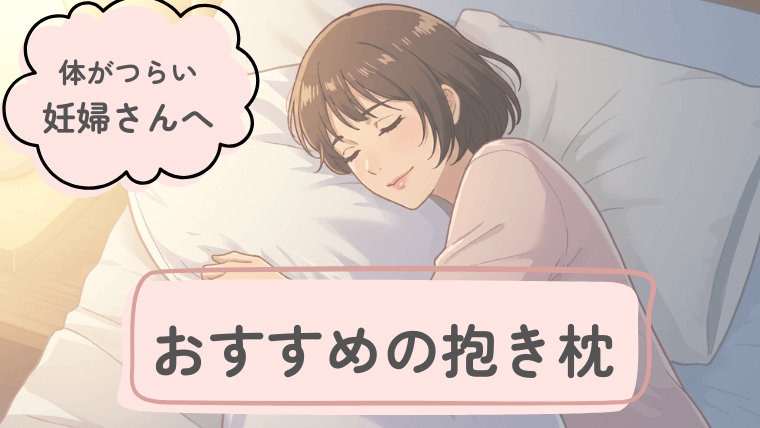 双胎妊娠と抱き枕