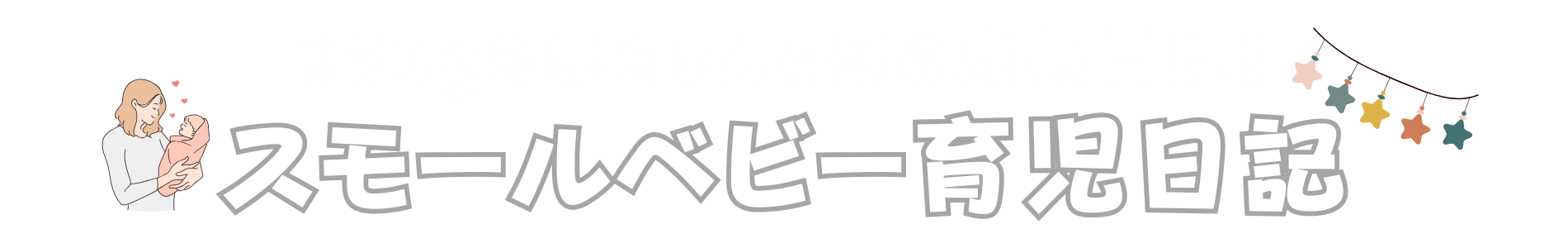 スモールベビー育児日記