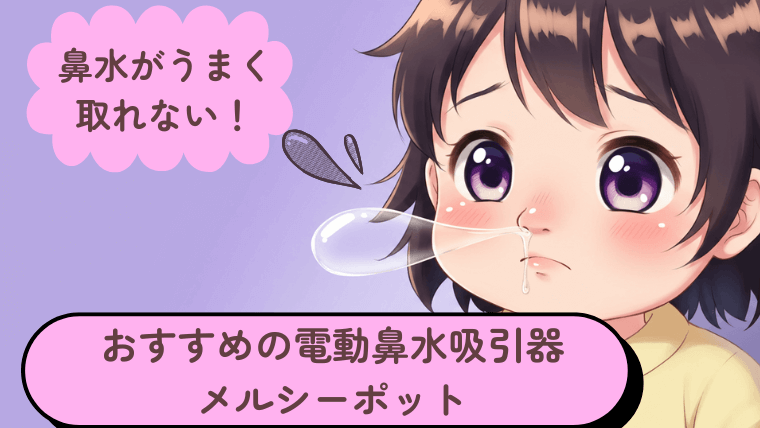 メルシーポットは必須！